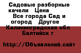Садовые разборные качели › Цена ­ 5 300 - Все города Сад и огород » Другое   . Калининградская обл.,Балтийск г.